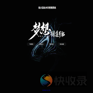 陆大湿去水印管理系统