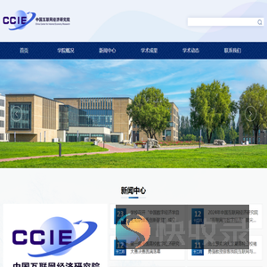 中国互联网经济研究院