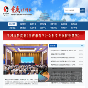 重庆市社会科学界联合会