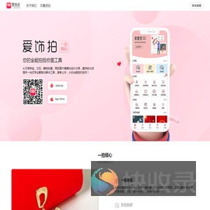 爱饰拍