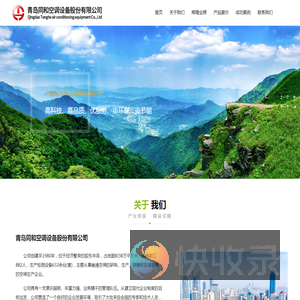 青岛同和空调设备股份有限公司