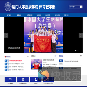 厦门大学嘉庚学院体育教学部