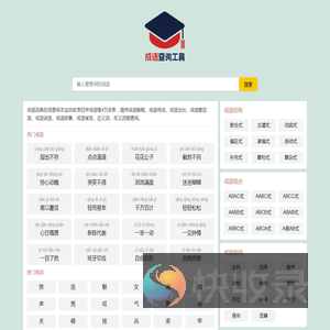 成语查询工具