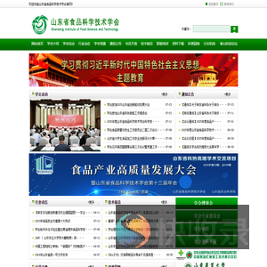 山东省食品科学技术学会