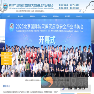 2025北京国际防灾减灾应急安全产业博览会官方网