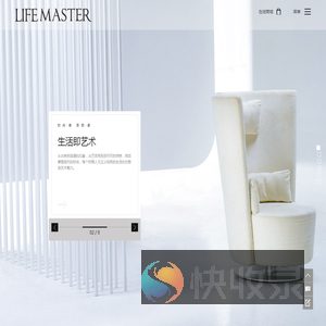 -lifemaster-生活大师家具