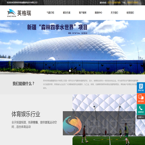 气膜仓储,气膜煤仓,气膜体育场馆,气膜运动场馆,膜结构,膜建筑,工业气膜,充气膜结构,气膜煤棚