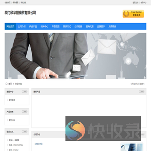 厦门欣华阳商贸有限公司
