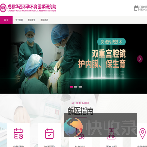 成都华西不孕不育医学研究院