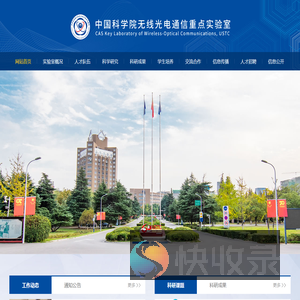 中国科学院无线光电通信重点实验室