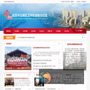 自贡市沿滩区卫坪街道板仓社区
