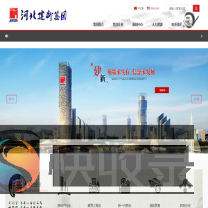 河北建新建筑集团