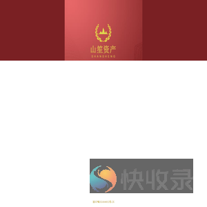山笙资产