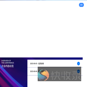 2025北京网络安全大会(BCS)