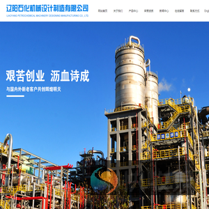 辽阳石化机械设计制造有限公司