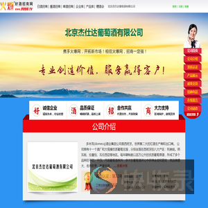北京杰仕达葡萄酒有限公司