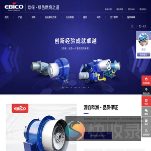 意大利欧保燃烧器:EBICO燃烧器厂家,锅炉燃烧器,低氮燃烧器,天然气燃烧器