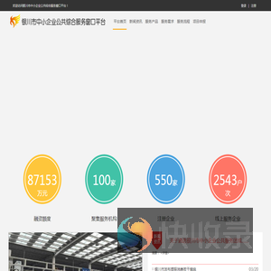 银川市中小企业公共综合服务窗口平台