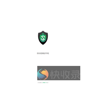 您访问的网站不存在