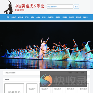 中国舞蹈技术等级查询服务平台
