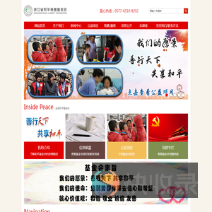 浙江省和平慈善基金会
