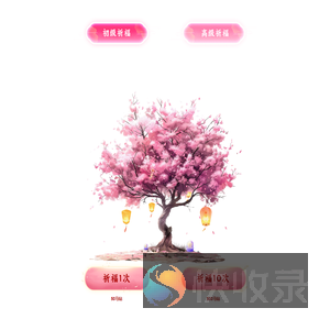 许愿树