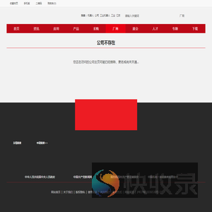 公司不存在