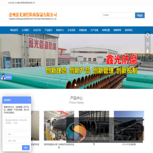 沧州鑫光钢管防腐保温有限公司
