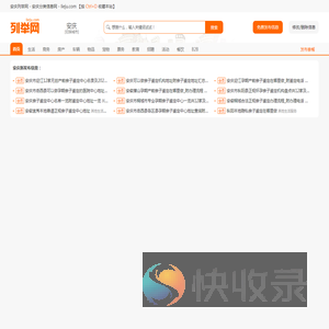 安庆列举网