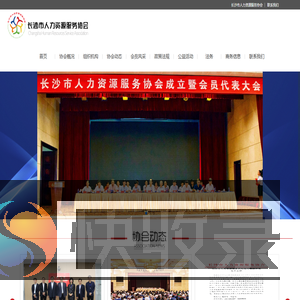 长沙市人力资源服务协会