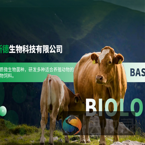 山东巴斯德生物科技有限公司,山东生物饲料,山东活性生物饲料,巴斯德饲料