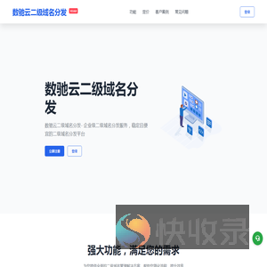 数驰云二级域名分发