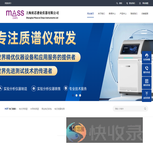 上海质芯谱业仪器有限公司(MassChips))