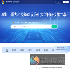 深圳市重大科技基础设施和大型科研仪器共享平台
