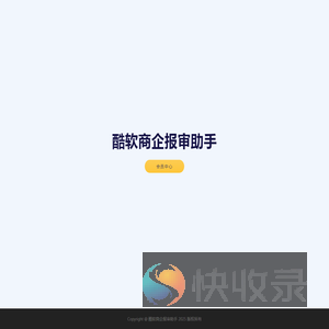 酷软商企报审助手