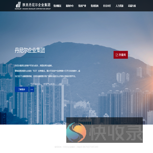 陕西丹尼尔企业集团