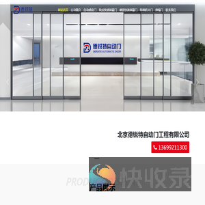 北京德锐特自动门工程有限公司