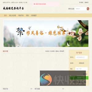 威海网上祭祀平台
