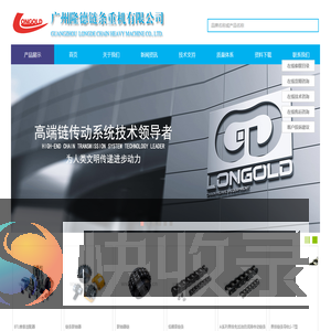广州隆德链条重机有限公司