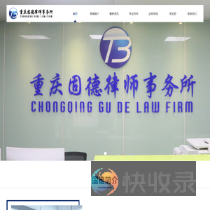 重庆固德律师事务所