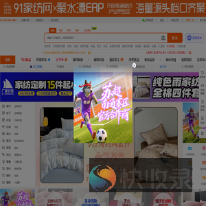 91家纺网