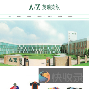 南通英瑞染织有限公司