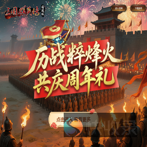 《三国群英传：国战版》2025周年庆活动