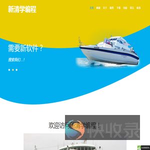 新清学编程