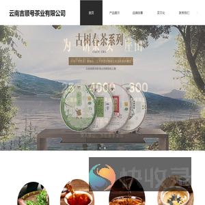 云南吉顺号茶业有限公司