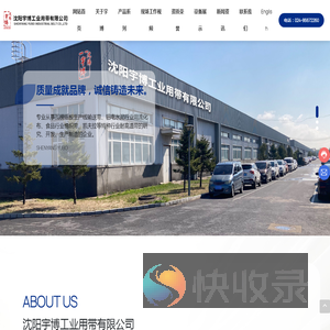 沈阳宇博工业用带有限公司
