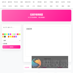 在线字体转换器