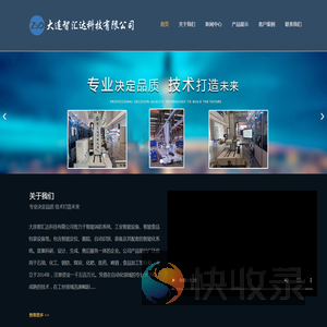大连智汇达科技有限公司