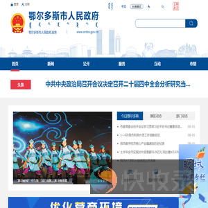 鄂尔多斯市人民政府