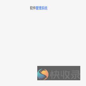软件管理系统